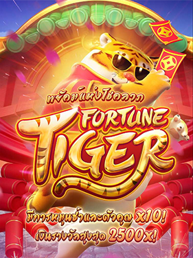 Fortune Tiger เกมสล็อตเสือแห่งโชคลาภ
