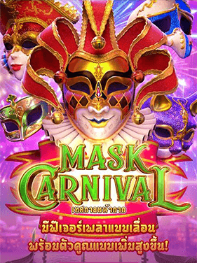 เกมสล็อต Mask Carnival