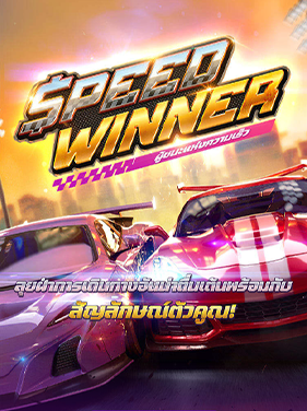 Speed Winner เกมผู้ชนะแห่งความเร็ว