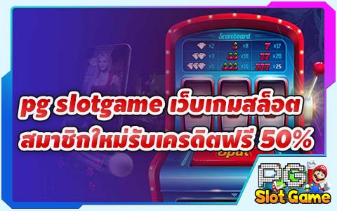pg slotgame เว็บเกมสล็อต สมาชิกใหม่รับเครดิตฟรี 50%