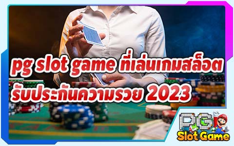 pg slot game ที่เล่นเกมสล็อต รับประกันความรวย 2023