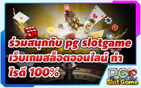 ร่วมสนุกกับ pg slotgame เว็บเกมสล็อตออนไลน์ กำไรดี 100%